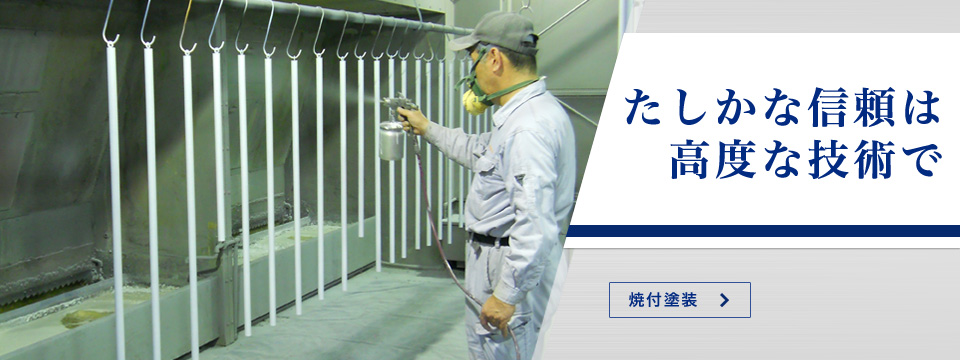 たしかな信頼は高度な技術で