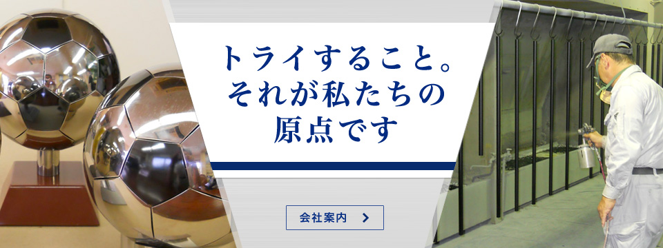 トライすること。それが私たちの原点です